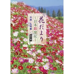 花だより ～日本彩発見～ 第五巻 中国・九州編（ＤＶＤ）