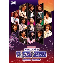 ライブビデオ　ネオロマンス▼フェスタ　遙か祭2008（ＤＶＤ）