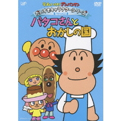それいけ！アンパンマン だいすきキャラクターシリーズ／バタコさん 「バタコさんとおかしの国」（ＤＶＤ）
