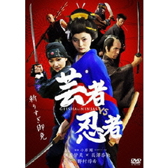 芸者vs忍者　デラックス版（ＤＶＤ）