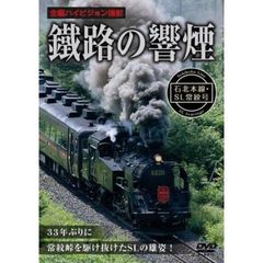 鐵路の響煙 石北本線・SL常紋号（ＤＶＤ）