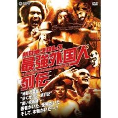 新日本プロレス　最強外国人列伝（ＤＶＤ）