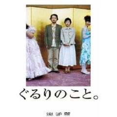 ぐるりのこと。（ＤＶＤ）