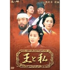 王と私 最終章 前編 DVD-BOX（ＤＶＤ）