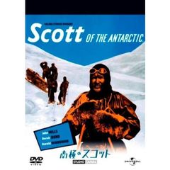 南極のスコット（ＤＶＤ）