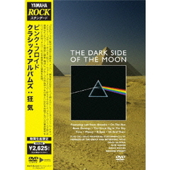クラシック・アルバムズ：狂気（ＤＶＤ）