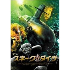 スネーク・ダイヴ（ＤＶＤ）