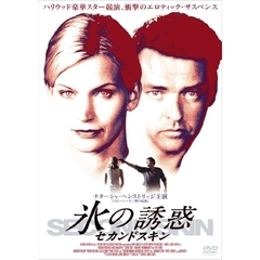 氷の誘惑　セカンドスキン（ＤＶＤ）