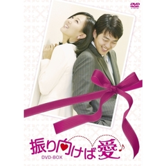 振り向けば愛 DVD-BOX（ＤＶＤ）