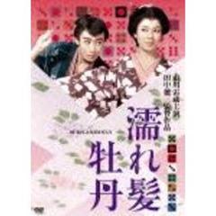 濡れ髪牡丹（ＤＶＤ）