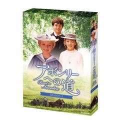 アボンリーヘの道 SEASON II DVD-BOX（ＤＶＤ）