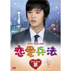 恋愛兵法 DVD-BOX III（ＤＶＤ）