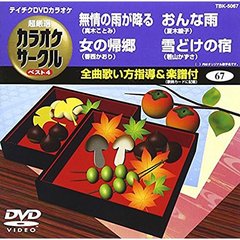 超厳選　カラオケサークル　ベスト4（ＤＶＤ）