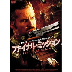 ファイナル・ミッション（ＤＶＤ）