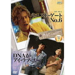 珠玉のアジアン・ライブラリー Vol.7 「ウエスト・ゲートNo.6」×「DNAがアイ・ラブ・ユー」（ＤＶＤ）