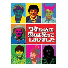 タケちゃんの思わず笑ってしまいました　DVD－BOX（ＤＶＤ）