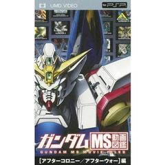 ガンダム　MS動画図鑑　［アフターコロニー／アフターウォー］編（ＰＳＰ専用　ＵＭＤ　Ｖｉｄｅｏ）