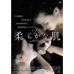 柔らかな肌（ＤＶＤ）