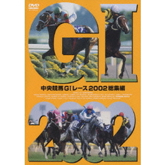 中央競馬GI レース 2002総集編（ＤＶＤ）