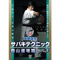 芦原空手 サバキテクニック 西山道場篇 part.3（ＤＶＤ）