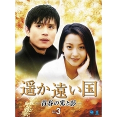 遥か遠い国 －青春の光と影－ DVD-BOX 3（ＤＶＤ）