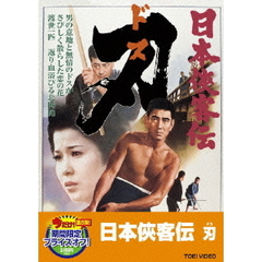 日本侠客伝　刃（ＤＶＤ）