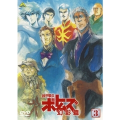 装甲騎兵ボトムズ　幻影篇　3（ＤＶＤ）