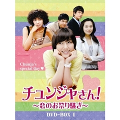 チュンジャさん！ ～恋のお祭り騒ぎ～ DVD-BOX I（ＤＶＤ）