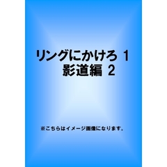 リングにかけろ1　影道編　2（ＤＶＤ）