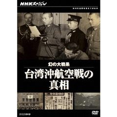 NHKスペシャル 幻の大戦果 台湾沖航空戦の真相（ＤＶＤ）