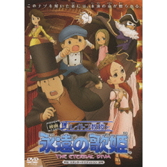 映画　レイトン教授と永遠の歌姫　スタンダードエディション（ＤＶＤ）