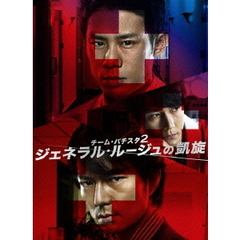 チーム・バチスタ2 ジェネラル・ルージュの凱旋 DVD-BOX（ＤＶＤ）