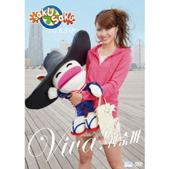 saku　saku　Ver．6．5　SP　VIVA！神奈川（ＤＶＤ）