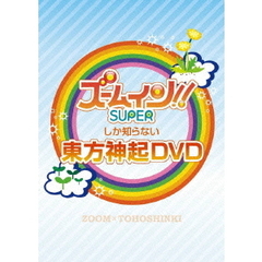 東方神起／ズームしか知らない東方神起 DVD（ＤＶＤ）