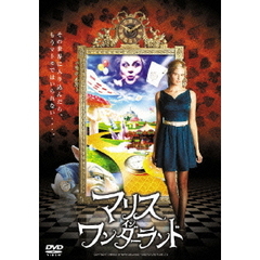 マリス・イン・ワンダーランド（ＤＶＤ）