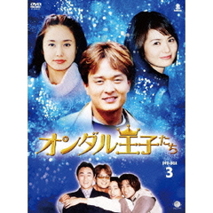 オンダル王子たち DVD-BOX 3（ＤＶＤ）