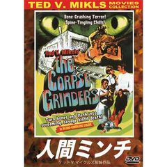人間ミンチ（ＤＶＤ）