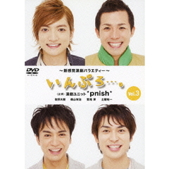 いんぷろ…。　Vol．3（ＤＶＤ）