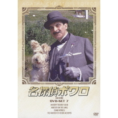 名探偵ポワロ DVD-SET 7（ＤＶＤ）