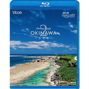 ビコム　フルHD Relaxes（リラクシーズ） Healing Islands OKINAWA 2 ?宮古島?（Ｂｌｕ?ｒａｙ）