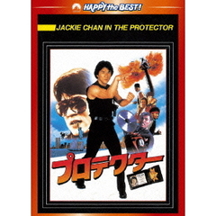 プロテクター デジタル・リマスター版（ＤＶＤ）
