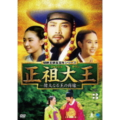 朝鮮王朝五百年シリーズ 正祖大王 －偉大なる王の肖像－DVD-BOX 3（ＤＶＤ）