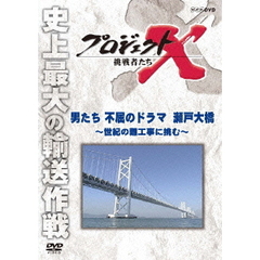 プロジェクトX 挑戦者たち／男たち不屈のドラマ 瀬戸大橋 ～世紀の難工事に挑む～（ＤＶＤ）