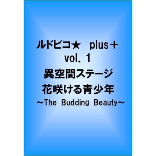 ルドビコ★ plus+ vol.1 異空間ステージ 花咲ける青少年 ～The Budding Beauty～（ＤＶＤ）