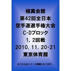 極真会館 第42回全日本空手道選手権大会 C－Dブロック1、2回戦 2010.11.20-21東京体育館（ＤＶＤ）