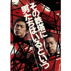 その鉄塔に男たちはいるという（ＤＶＤ）