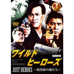 ワイルド・ヒーローズ／暗黒街の狼たち（ＤＶＤ）