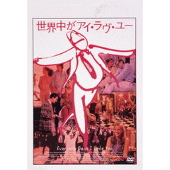 世界中がアイ・ラヴ・ユー　－デジタル・レストア・バージョン－（ＤＶＤ）
