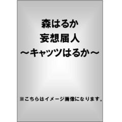 森はるか／妄想届人～キャッツはるか～（ＤＶＤ）