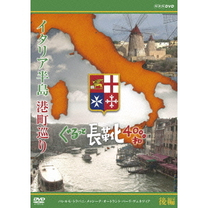 イタリア半島 港町巡り ぐるっと長靴4000キロ 後編（ＤＶＤ） 通販｜セブンネットショッピング